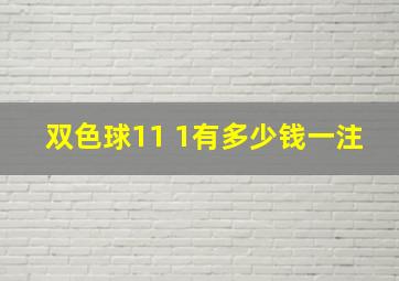 双色球11 1有多少钱一注